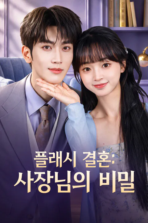 플래시 결혼: 사장님의 비밀 포스터