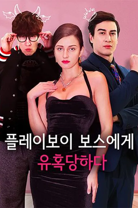 플레이보이 보스에게 유혹당하다 포스터