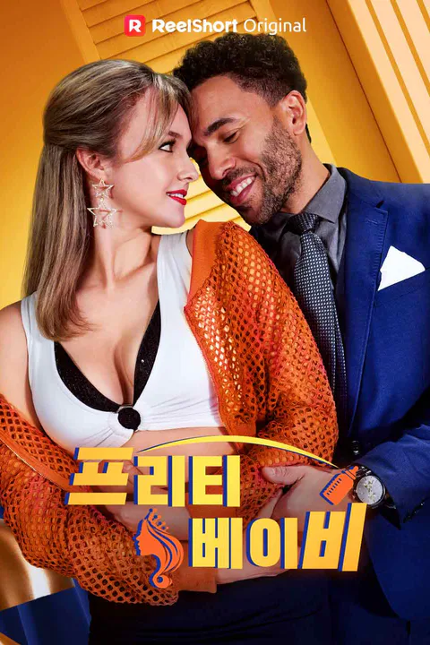 프리티 베이비 포스터