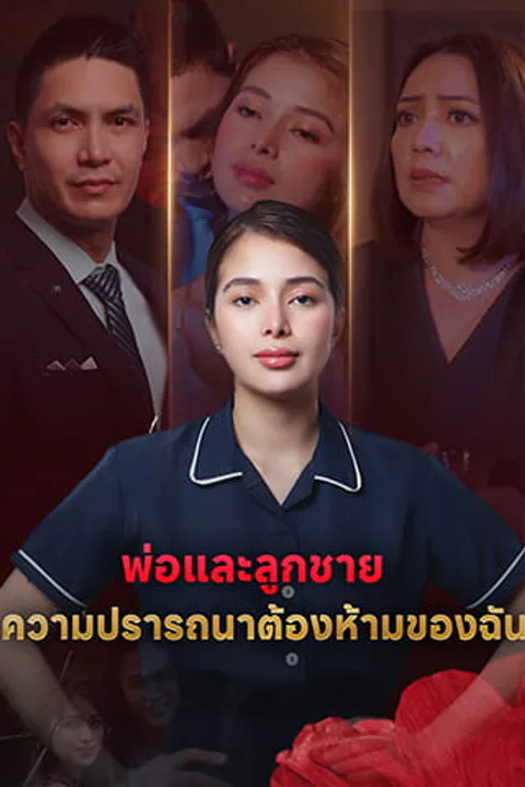 โปสเตอร์ พ่อและลูกชาย: ความปรารถนาต้องห้ามของฉัน