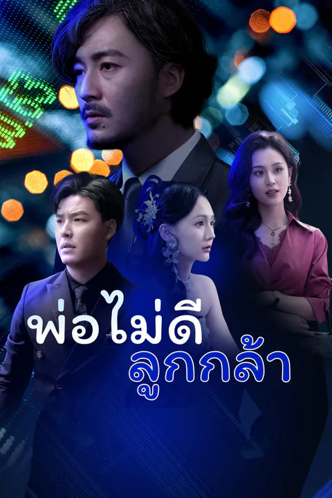 โปสเตอร์ พ่อไม่ดี ลูกกล้า-1