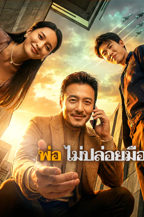 โปสเตอร์ พ่อ ไม่ปล่อยมือ