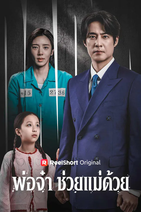 โปสเตอร์ พ่อจ๋า ช่วยแม่ด้วย