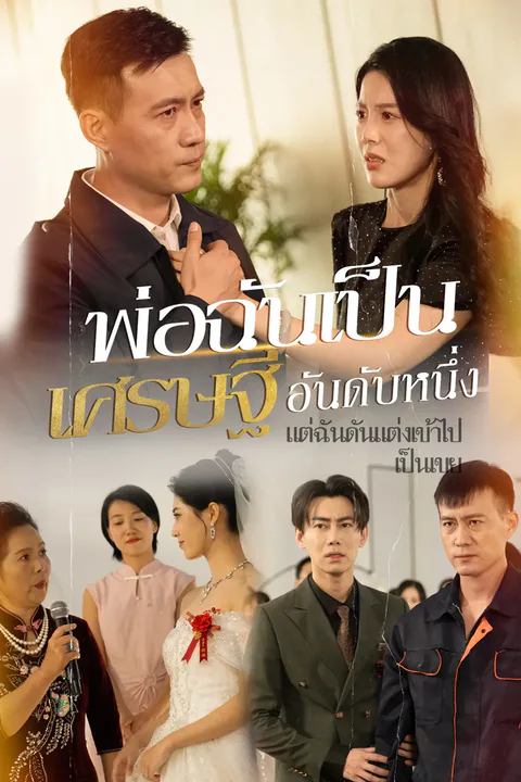 โปสเตอร์ พ่อฉันเป็นเศรษฐีอันดับหนึ่ง แต่ฉันดันแต่งเข้าไปเป็นเขย