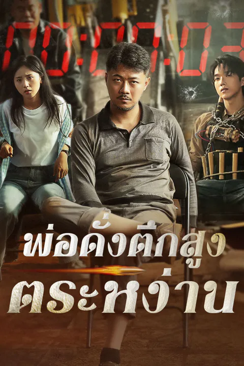 โปสเตอร์ พ่อดั่งตึกสูงตระหง่าน