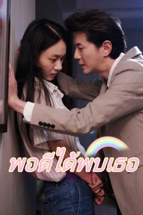 โปสเตอร์ พอดีได้พบเธอ
