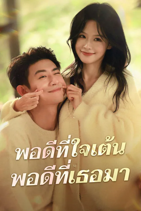 โปสเตอร์ พอดีที่ใจเต้น พอดีที่เธอมา