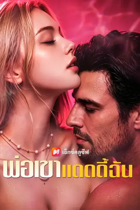 โปสเตอร์ พ่อเขา แดดดี้ฉัน