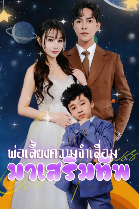 โปสเตอร์ พ่อเลี้ยงความจำเสื่อมมาเสริมทัพ