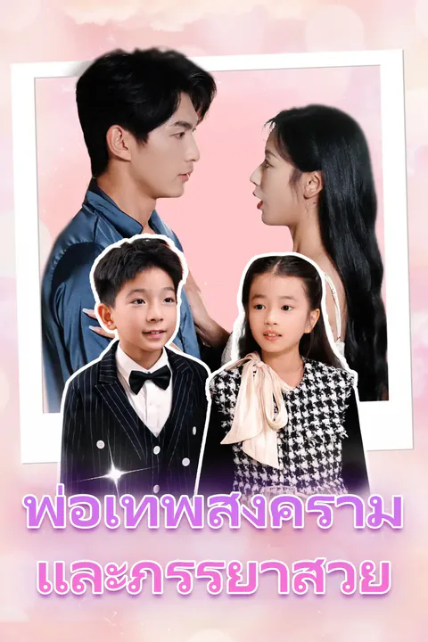 โปสเตอร์ พ่อเทพสงครามและภรรยาสวย