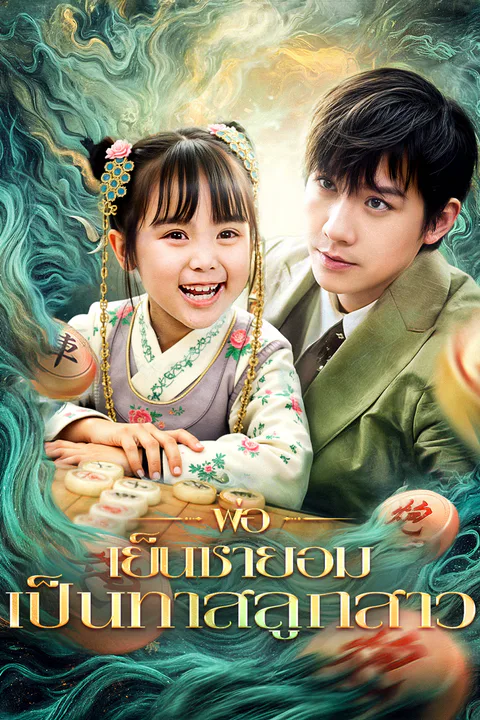 โปสเตอร์ พ่อเย็นชายอมเป็นทาสลูกสาว