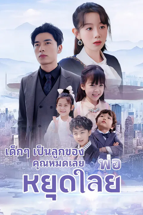 โปสเตอร์ พ่อ หยุดเลย เด็กๆ เป็นลูกของคุณหมดเลย