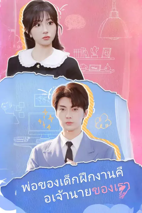 โปสเตอร์ พ่อของเด็กฝึกงานคือเจ้านายของเรา