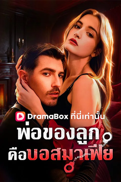 โปสเตอร์ พ่อของลูกคือบอสมาเฟีย (พากย์เสียง)