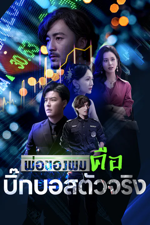 โปสเตอร์ พ่อของผมคือบิ๊กบอสตัวจริง