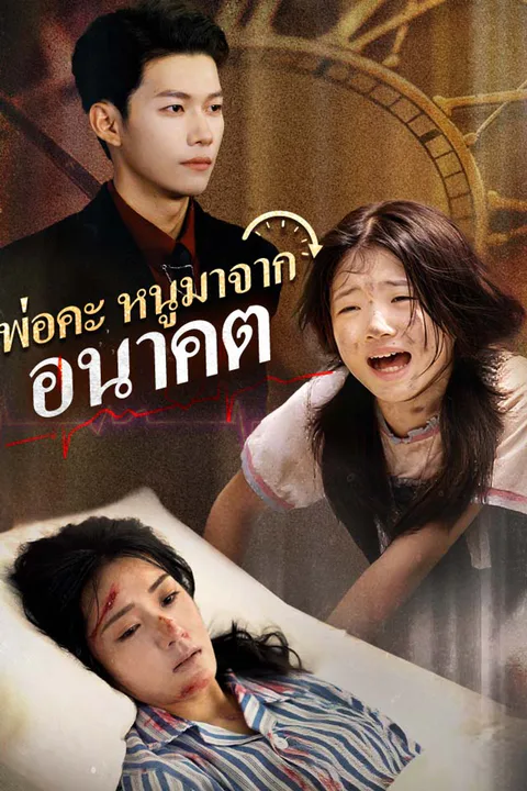 โปสเตอร์ พ่อคะ หนูมาจากอนาคต