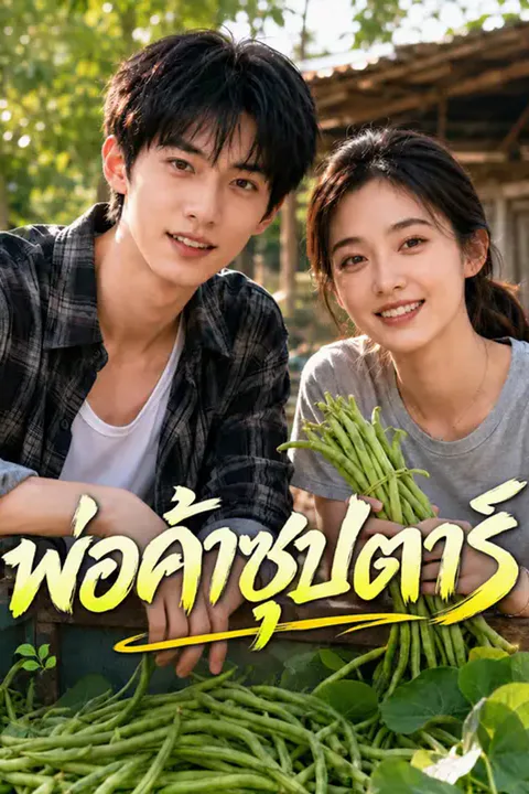 โปสเตอร์ พ่อค้าซุปตาร์