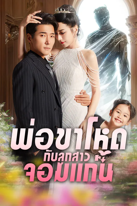 โปสเตอร์ พ่อขาโหดกับลูกสาวจอมแก่น