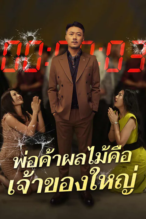 โปสเตอร์ พ่อค้าผลไม้คือ เจ้าของใหญ่
