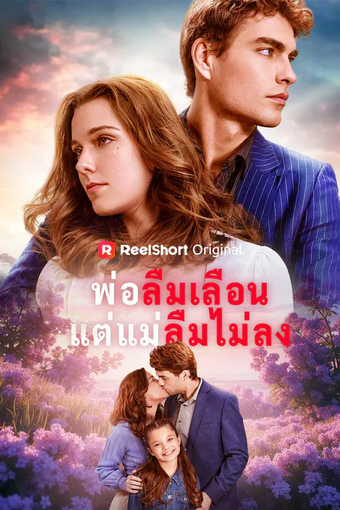 โปสเตอร์ พ่อลืมเลือนแต่แม่ลืมไม่ลง