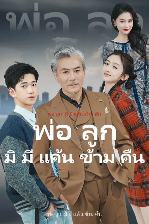 โปสเตอร์ พ่อ ลูก มิ มี แค้น ข้าม คืน
