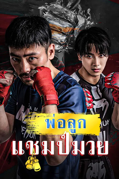 โปสเตอร์ พ่อลูกแชมป์มวย