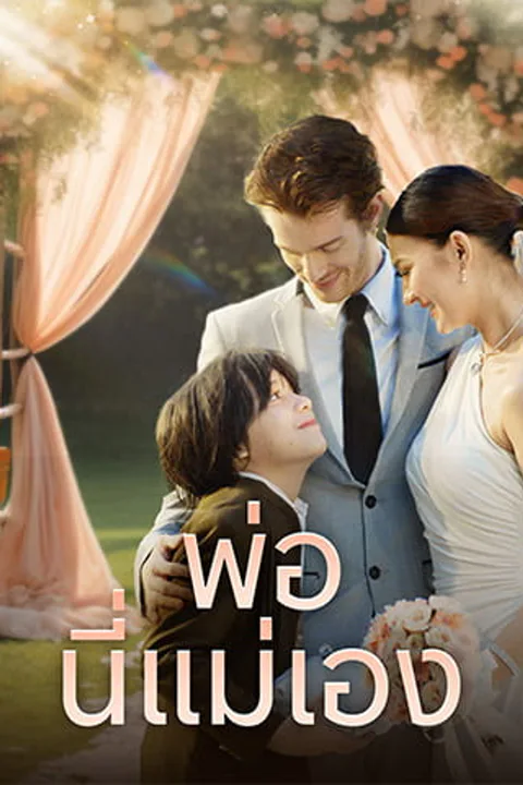 โปสเตอร์ พ่อ นี่แม่เอง