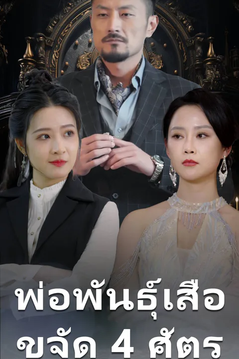โปสเตอร์ พ่อพันธุ์เสือ ขจัด 4 ศัตรู