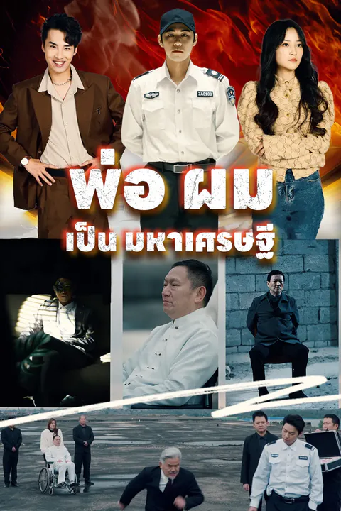 โปสเตอร์ พ่อ ผม เป็น มหาเศรษฐี