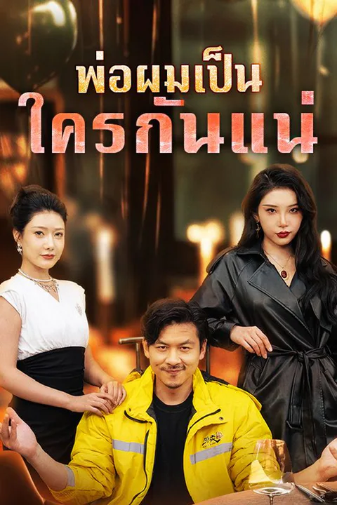 โปสเตอร์ พ่อผมเป็นใครกันแน่