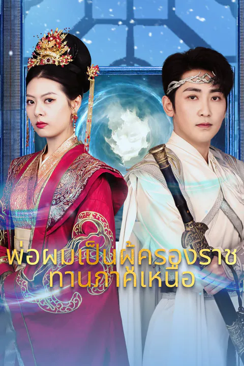 โปสเตอร์ พ่อผมเป็นผู้ครองราชทานภาคเหนือ-1