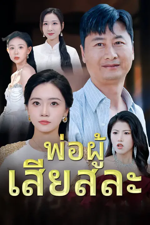 โปสเตอร์ พ่อผู้ เสียสละ