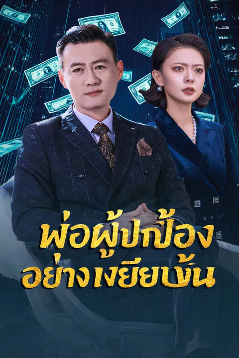 โปสเตอร์ พ่อผู้ปกป้องอย่างเงียบงัน