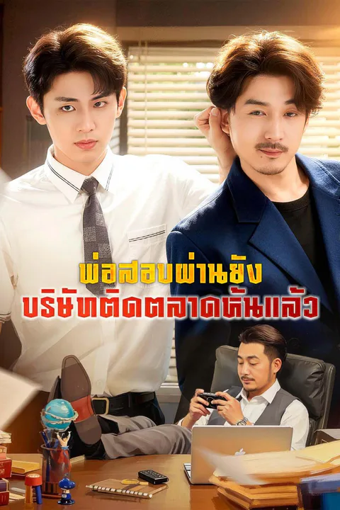 โปสเตอร์ พ่อสอบผ่านยัง บริษัทติดตลาดหุ้นแล้ว