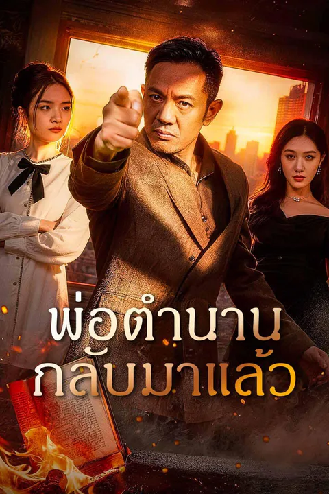 โปสเตอร์ พ่อตำนานกลับมาแล้ว
