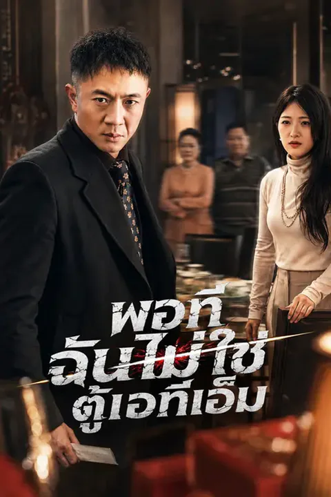 โปสเตอร์ พอที ฉันไม่ใช่ตู้เอทีเอ็ม