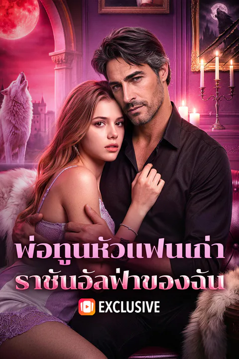 โปสเตอร์ พ่อทูนหัวแฟนเก่า ราชันอัลฟ่าของฉัน