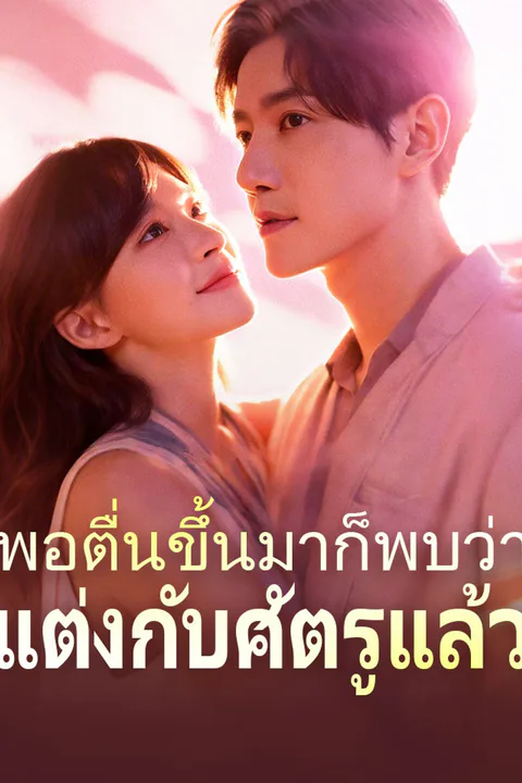 โปสเตอร์ พอตื่นขึ้นมาก็พบว่าแต่งกับศัตรูแล้ว
