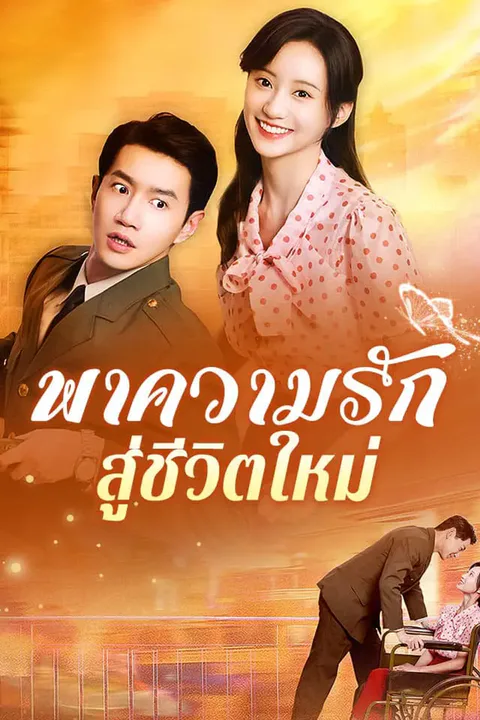 โปสเตอร์ พาความรัก สู่ชีวิตใหม่