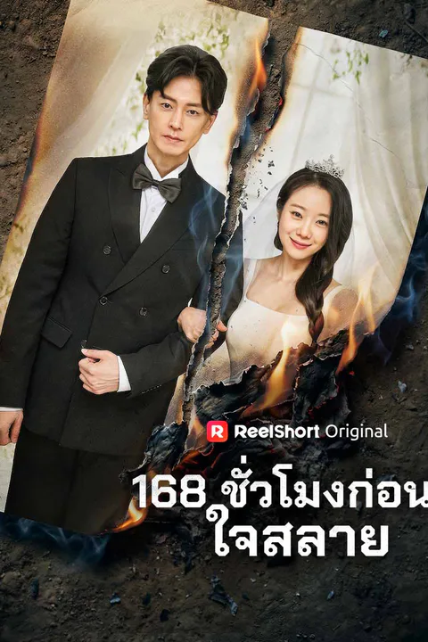 โปสเตอร์ 168 ชั่วโมงก่อนใจสลาย (พากย์เสียง)