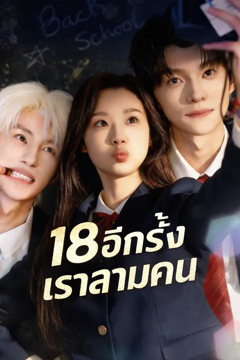 โปสเตอร์ 18 อีกครั้งเราสามคน