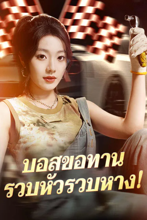 โปสเตอร์ บอสขอทานรวบหัวรวบหาง! (พากย์เสียง)