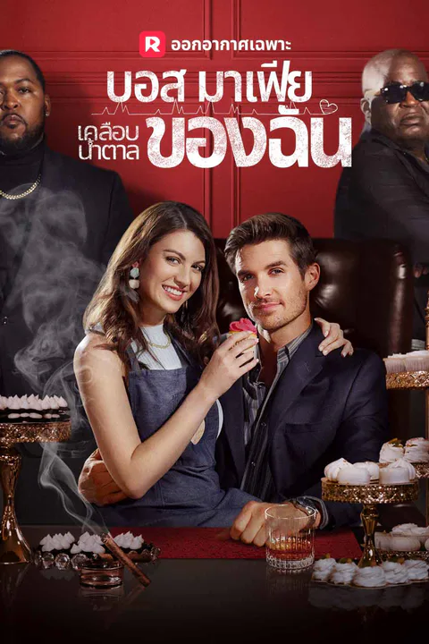 โปสเตอร์ บอสมาเฟียเคลือบน้ำตาลของฉัน (พากย์เสียง)