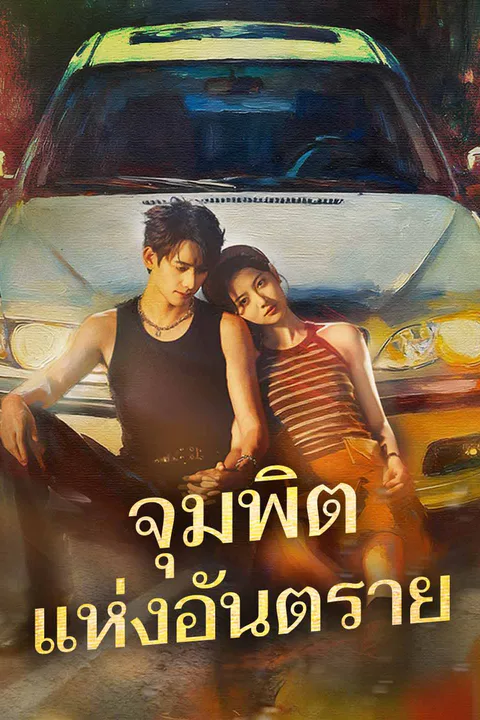 โปสเตอร์ จุมพิตแห่งอันตราย (พากย์เสียง)