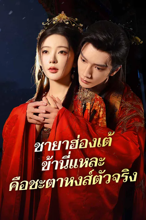 โปสเตอร์ ชายาฮ่องเต้ ข้านี่แหละคือชะตาหงส์ตัวจริง (พากย์เสียง)