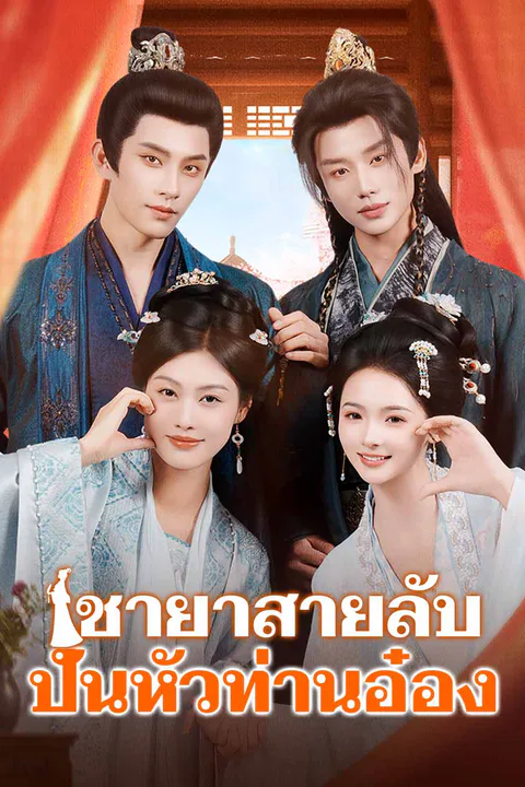 โปสเตอร์ ชายาสายลับปั่นหัวท่านอ๋อง (พากย์เสียง)