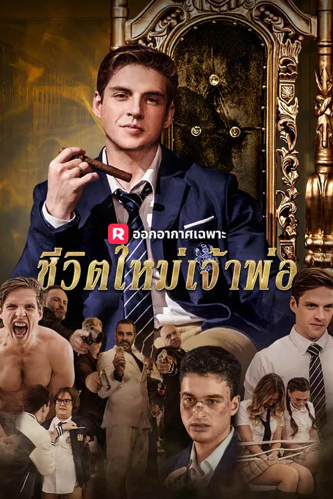 โปสเตอร์ ชีวิตใหม่เจ้าพ่อ ม.ปลาย (พากย์เสียง)