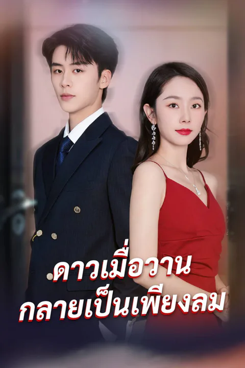 โปสเตอร์ ดาวเมื่อวาน กลายเป็นเพียงลม (พากย์เสียง)