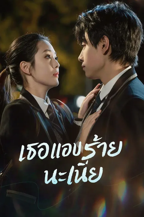 โปสเตอร์ เธอแอบร้ายนะเนี่ย (พากย์เสียง)