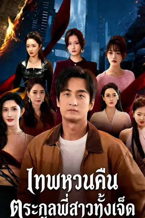 โปสเตอร์ เทพหวนคืน ตระกูลพี่สาวทั้งเจ็ด